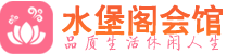 广州海珠区高端会所_广州海珠区高端桑拿养生会所_水堡阁养生